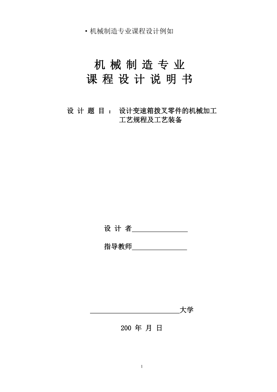 2023年机械制造专业课程设计示例.doc_第1页