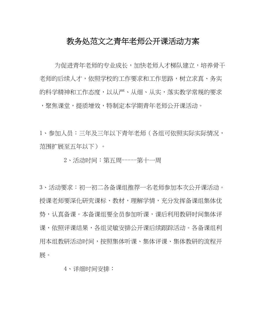 2023年教导处范文青年教师公开课活动方案.docx_第1页