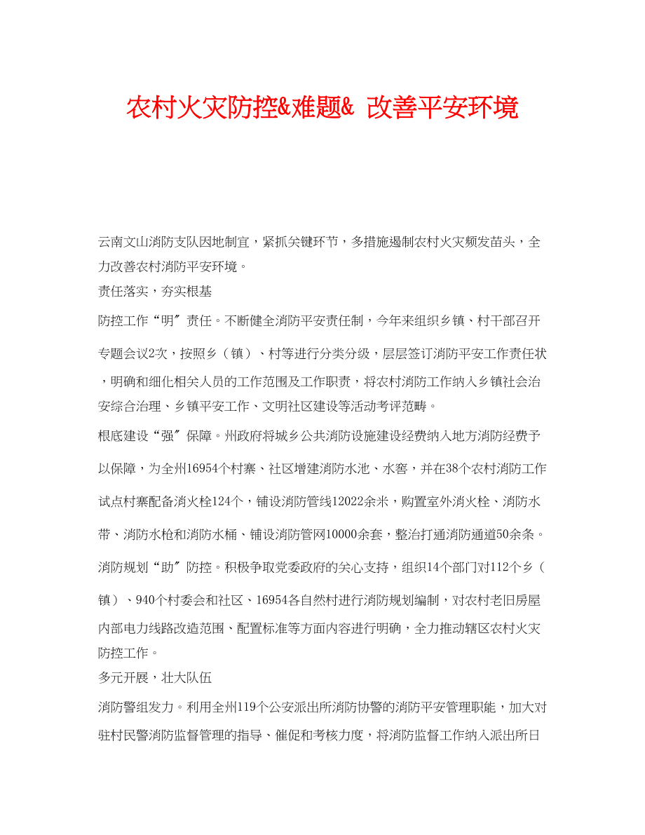 2023年安全常识之农村火灾防控quot难题quot改善安全环境.docx_第1页