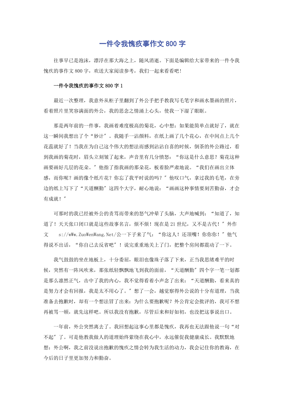 2023年一件令我愧疚事作文800字.docx_第1页