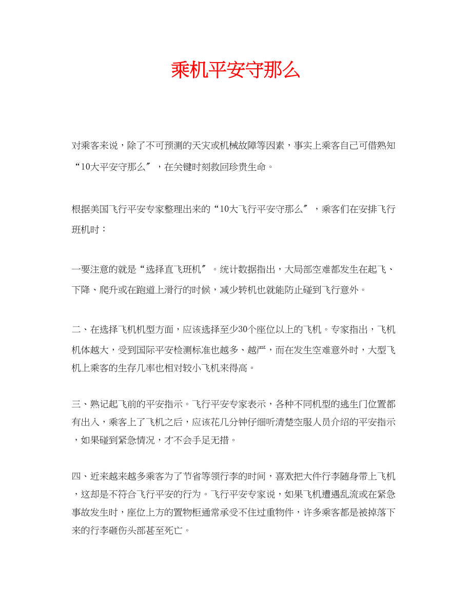 2023年安全常识之乘机安全守则.docx_第1页