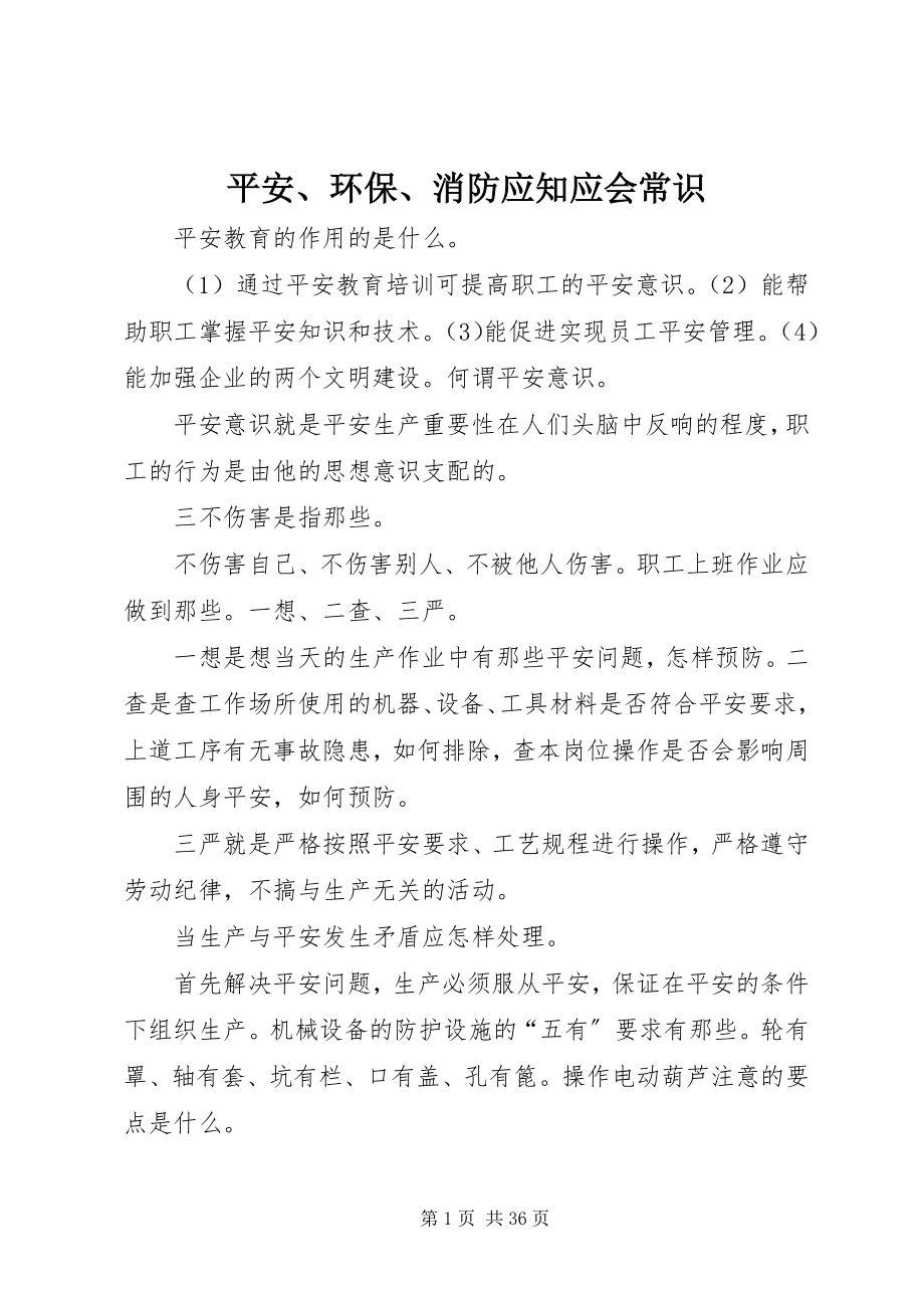 2023年安全环保消防应知应会常识新编.docx_第1页