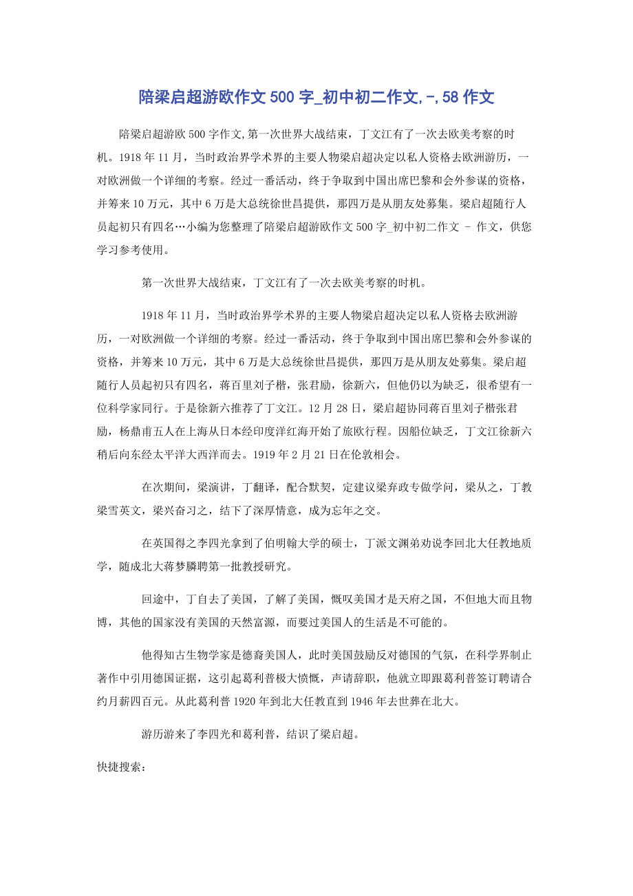 2023年陪梁启超游欧作文500字初中初二作文58作文.docx_第1页