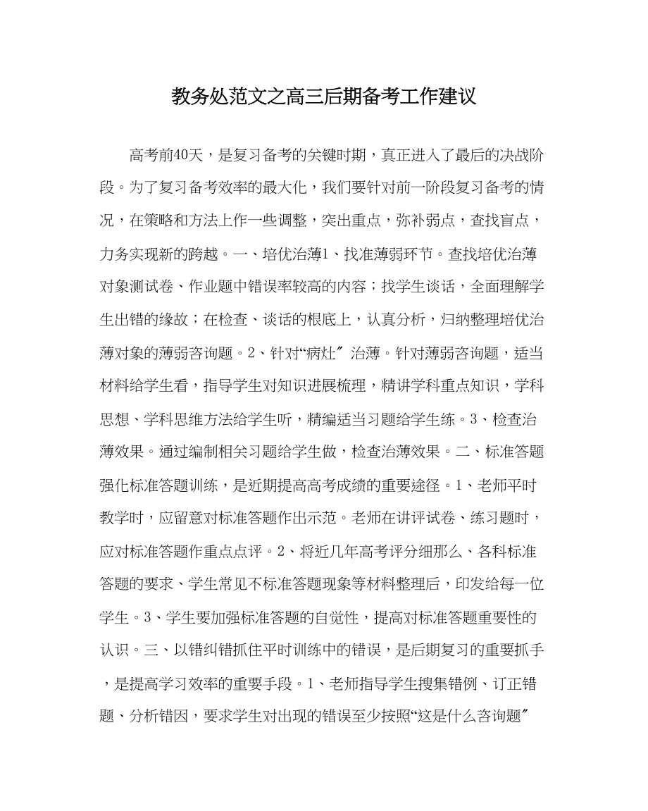 2023年教务处高三后期备考工作建议.docx_第1页