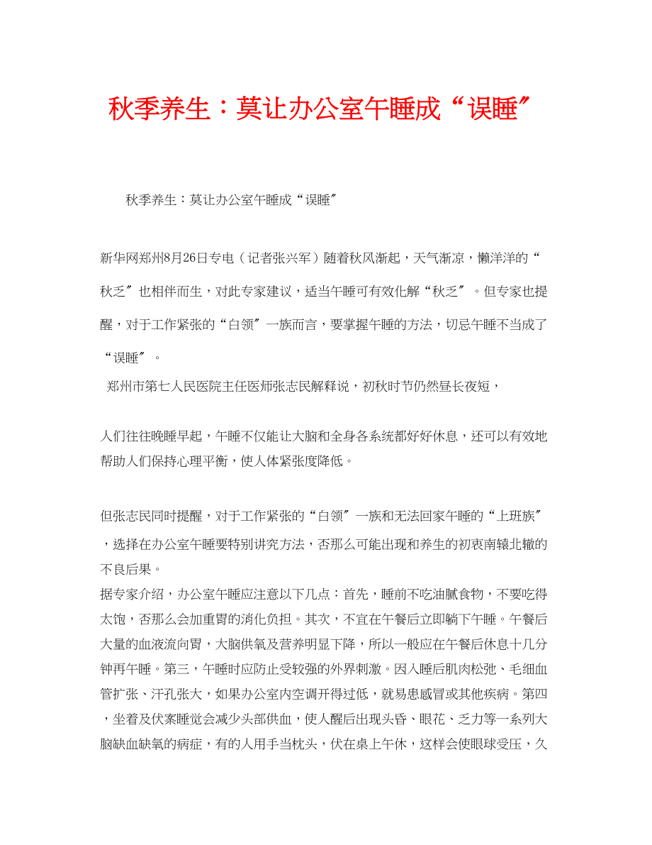 2023年安全常识之秋季养生莫让办公室午睡成误睡.docx_第1页