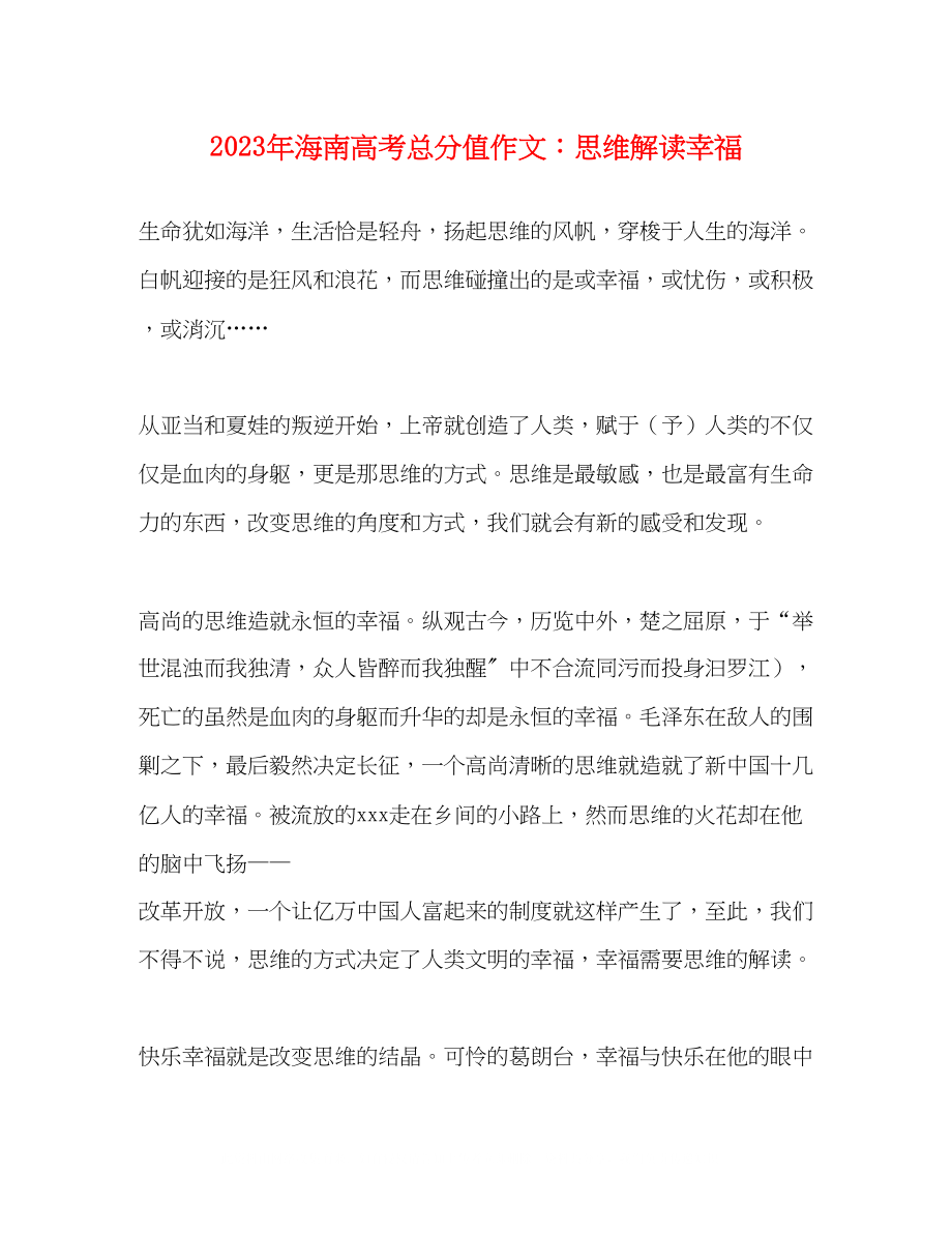 2023年海南高考满分作文思维解读幸福.docx_第1页