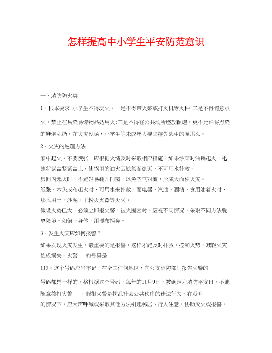 2023年《安全常识灾害防范》之怎样提高中小学生安全防范意识.docx_第1页