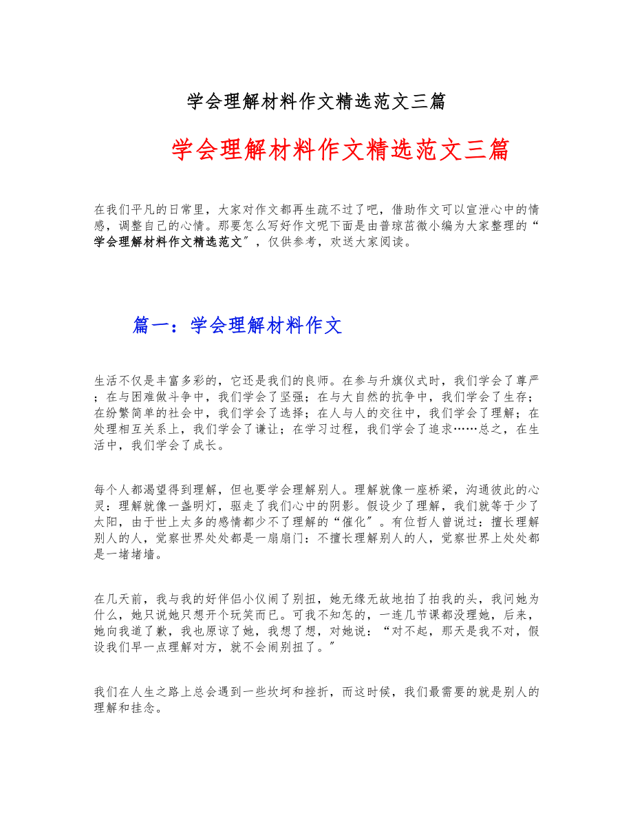 2023年学会理解材料作文三篇 .docx_第1页