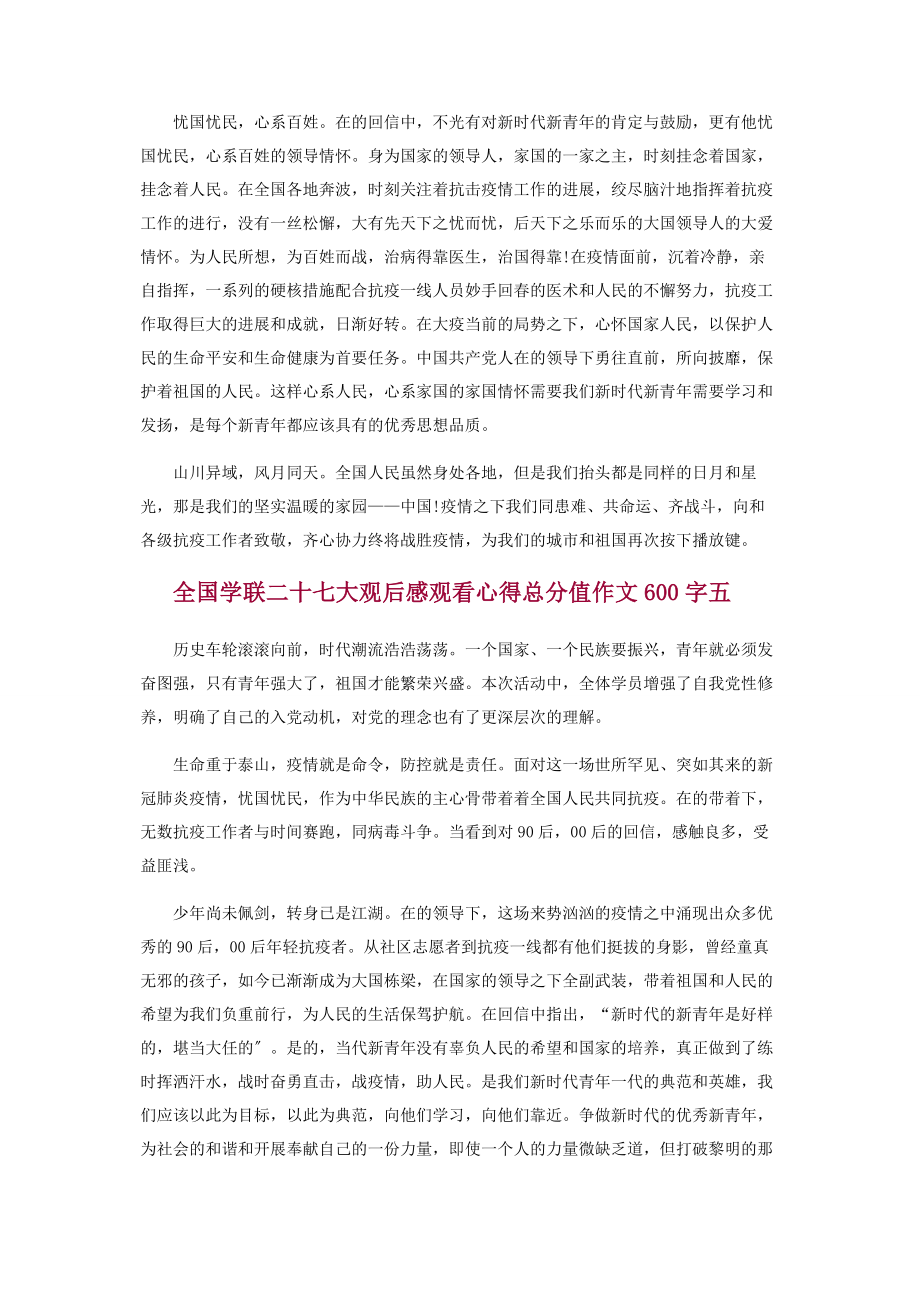 2023年全国学联二十七大观后感作文600字.docx_第3页