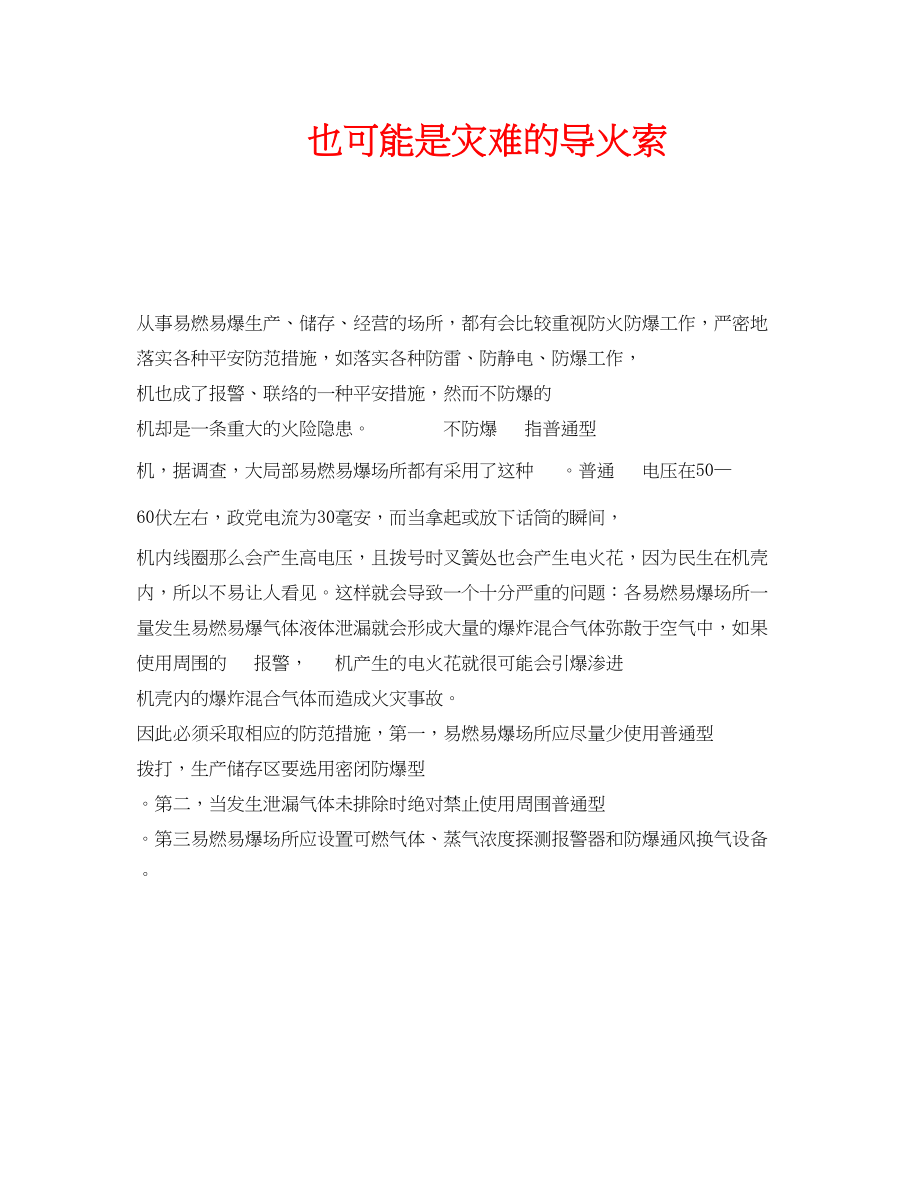 2023年安全常识之电话也可能是灾难的导火索.docx_第1页