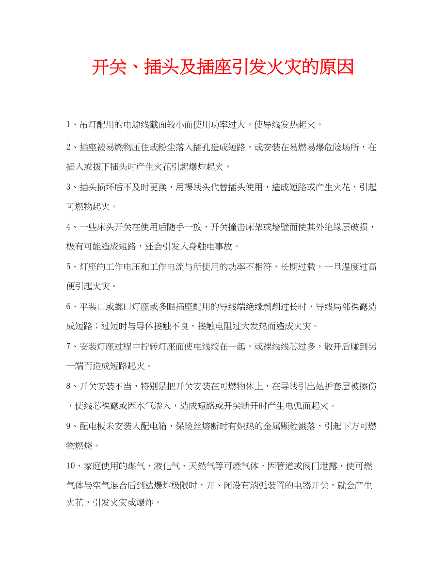 2023年安全常识之开关插头及插座引发火灾的原因.docx_第1页