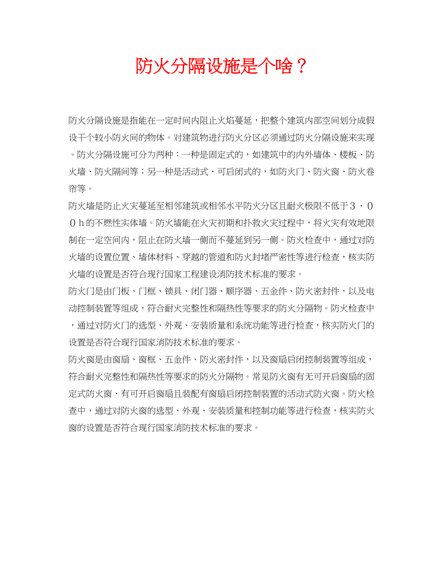 2023年安全常识之防火分隔设施是个啥？.docx_第1页