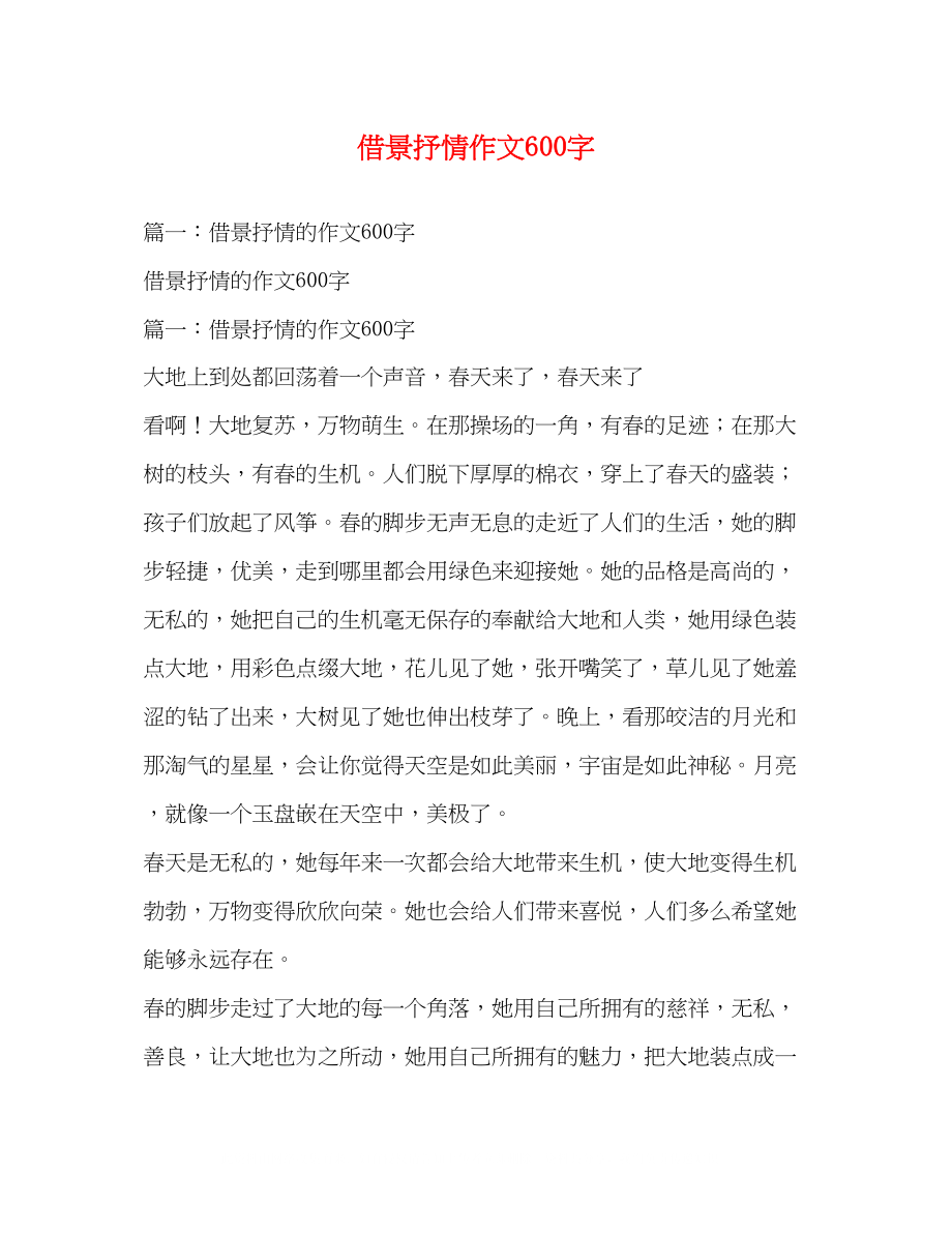 2023年借景抒情作文600字.docx_第1页