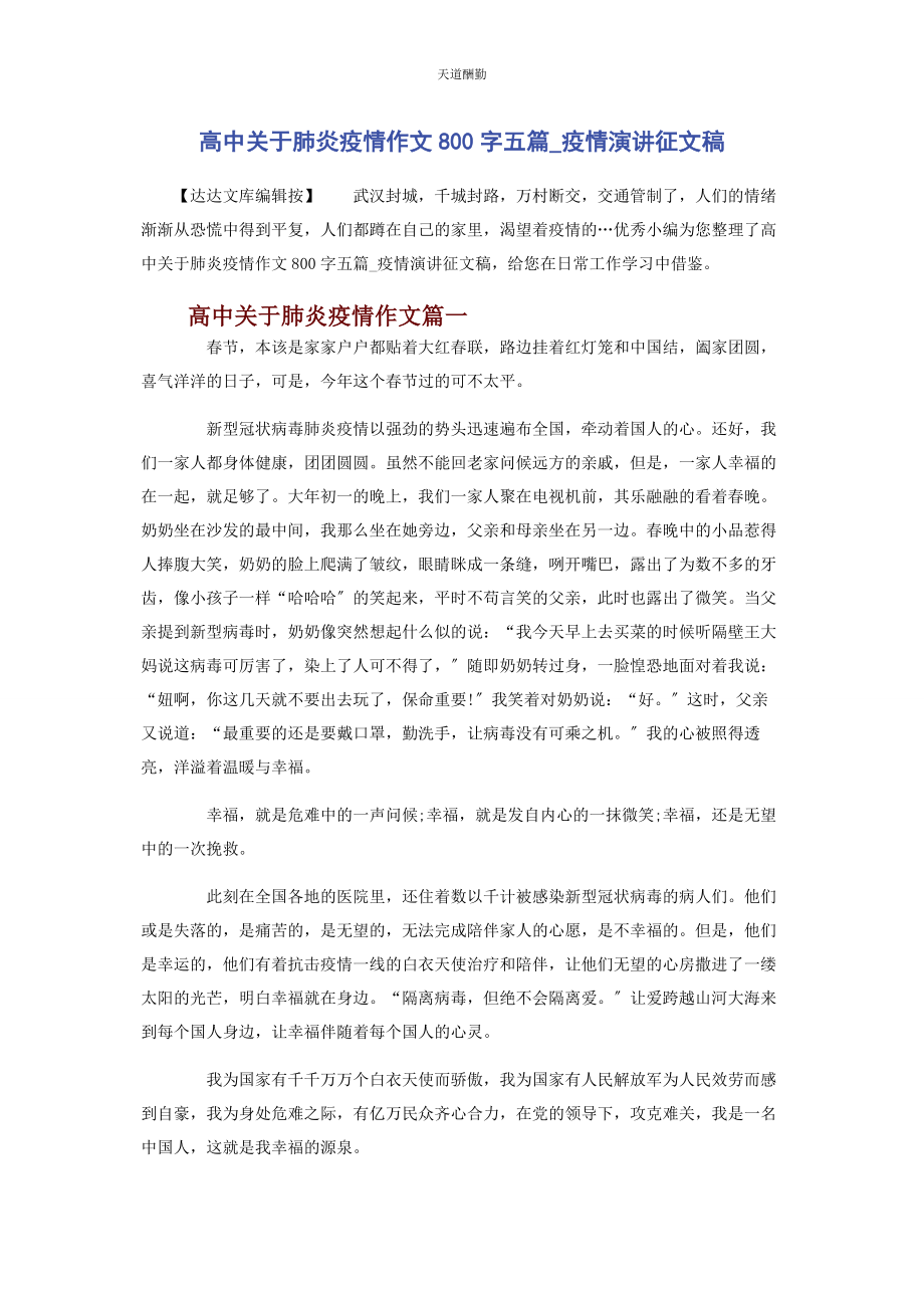 2023年高中肺炎疫情作文800字五篇疫情演讲征文稿范文.docx_第1页