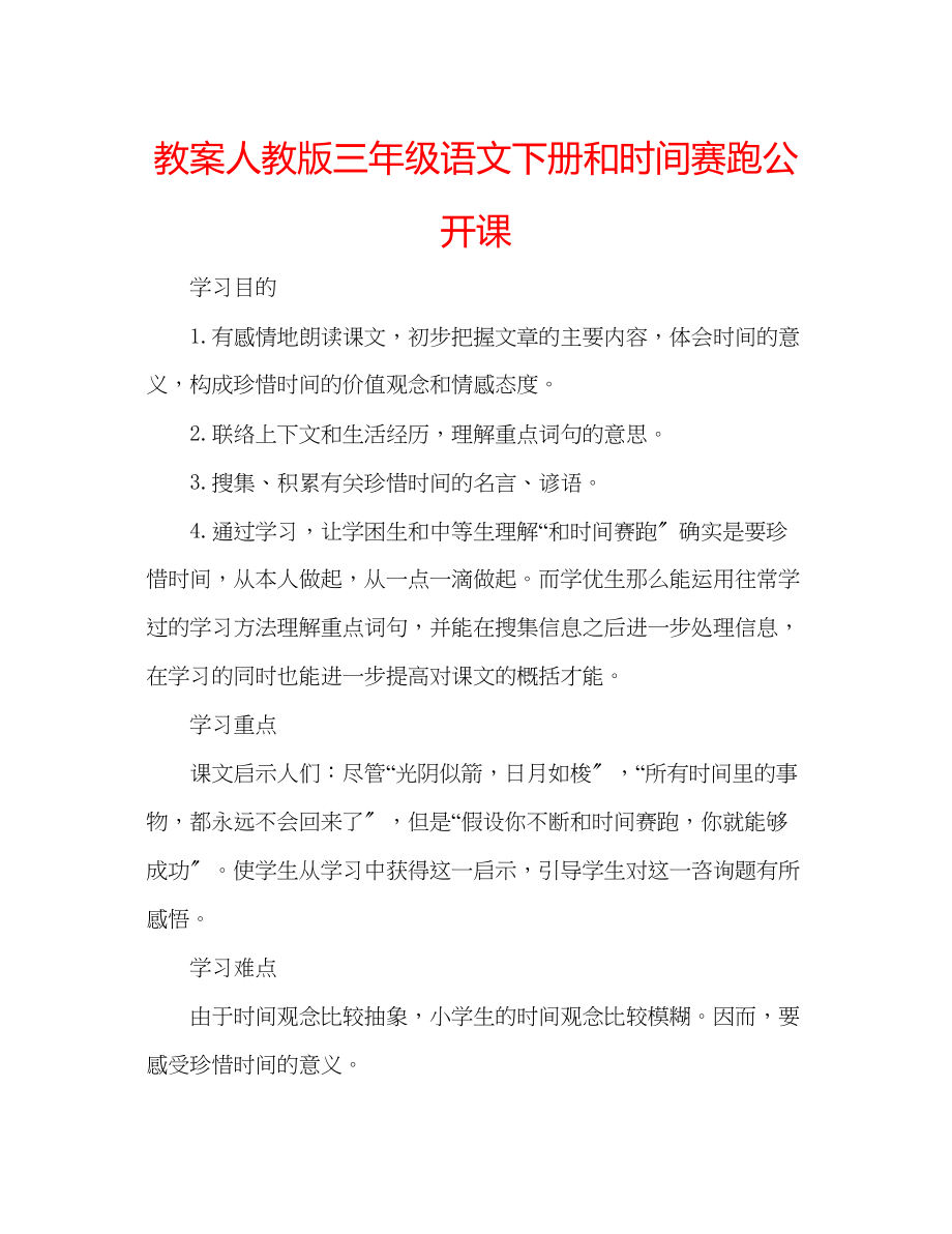 2023年教案人教版三级语文下册《和时间赛跑》公开课.docx_第1页