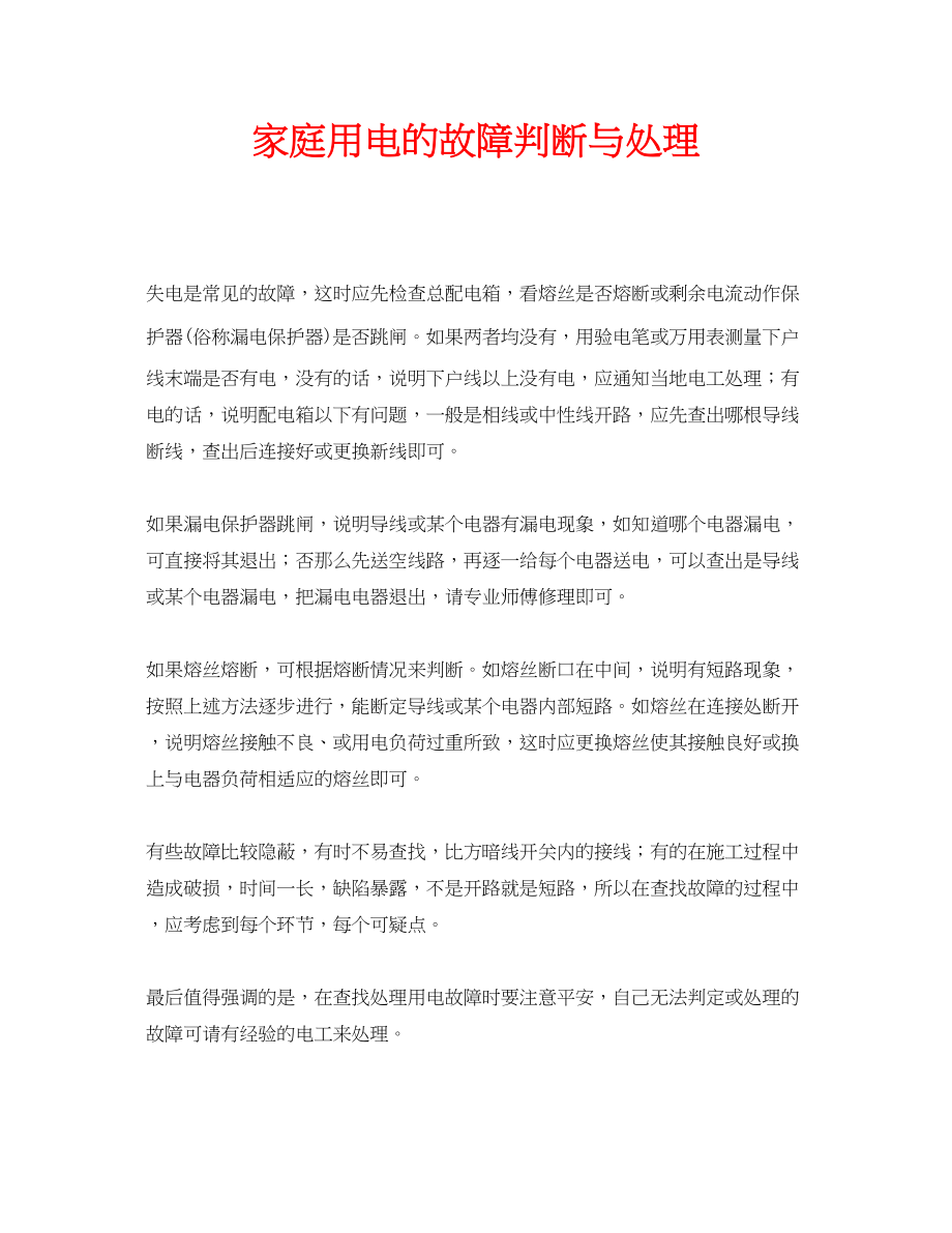 2023年安全常识之家庭用电的故障判断与处理.docx_第1页