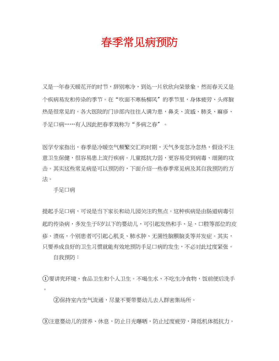 2023年安全常识之春季常见病预防.docx_第1页