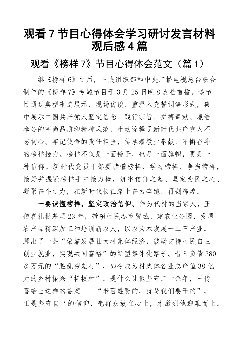 2023年观看7节目心得体会学习研讨发言材料观后感4篇 .docx_第1页