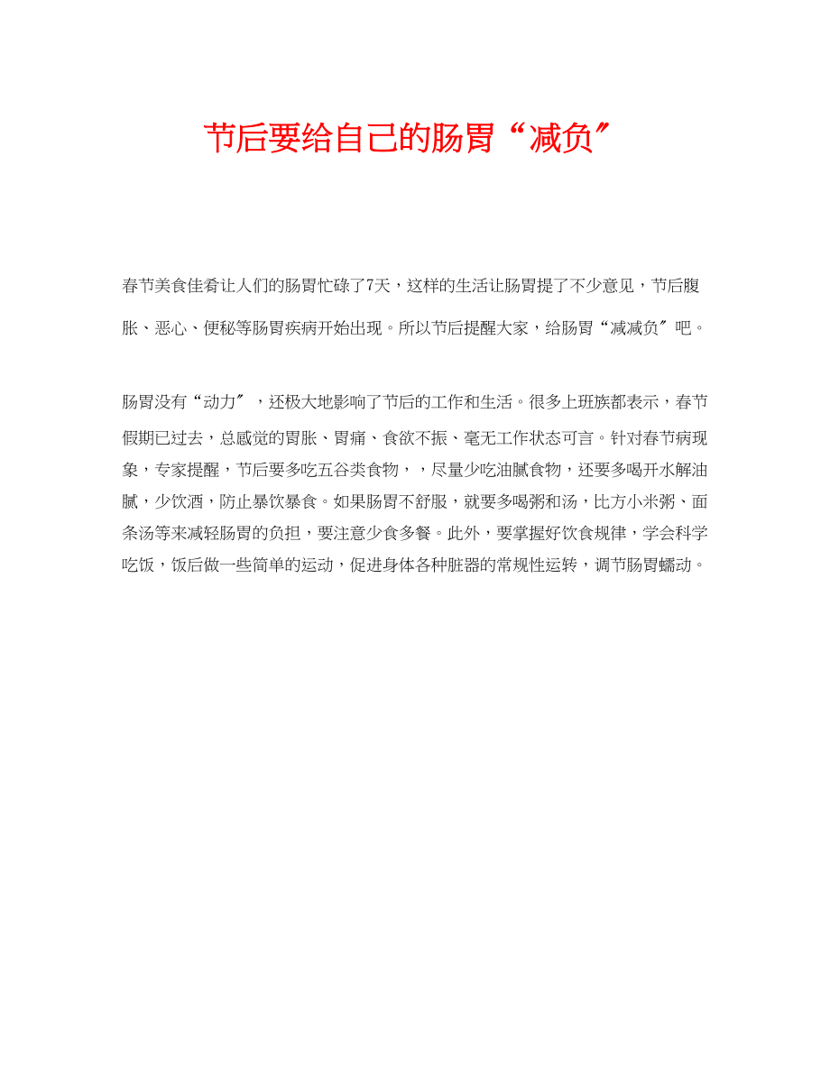 2023年安全常识之节后要给自己的肠胃减负.docx_第1页