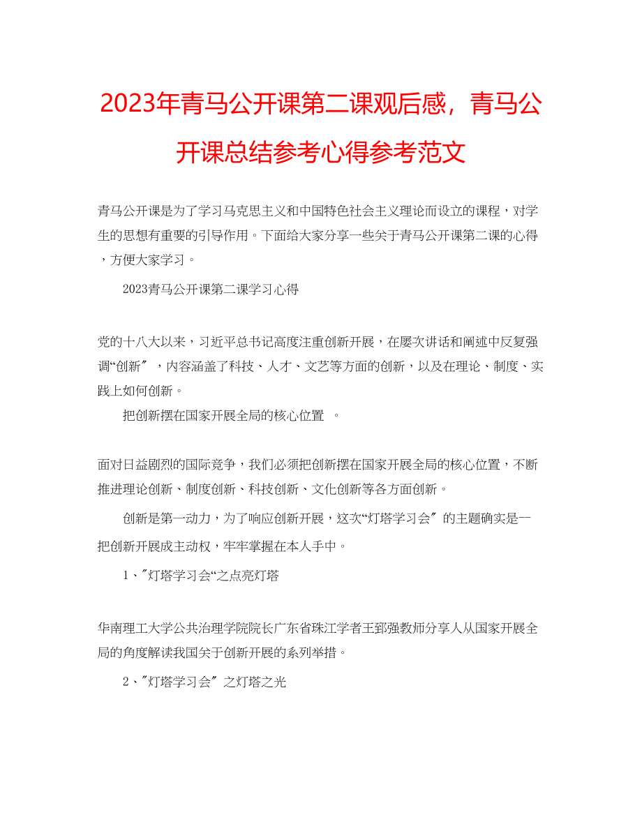 2023年青马公开课第二课观后感青马公开课总结心得范文.docx_第1页