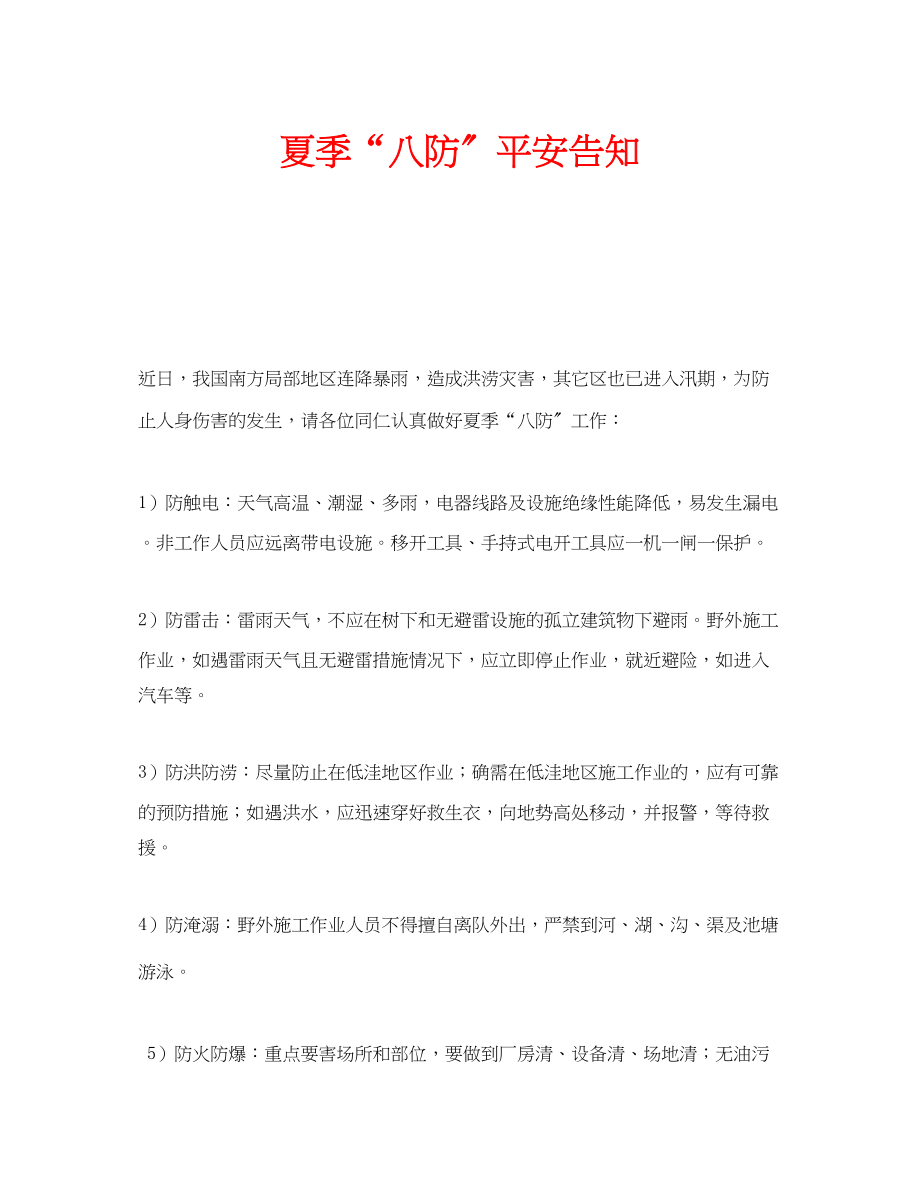 2023年安全常识之夏季八防安全告知.docx_第1页