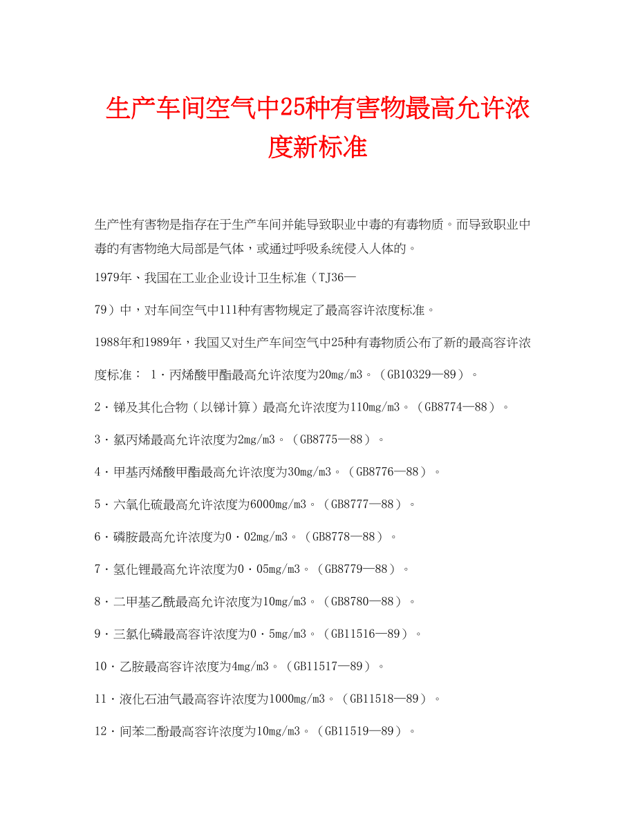 2023年安全常识之生产车间空气中25种有害物最高允许浓度新标准.docx_第1页