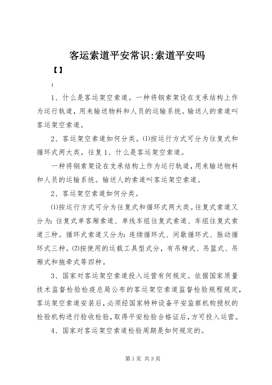 2023年客运索道安全常识索道安全吗.docx_第1页