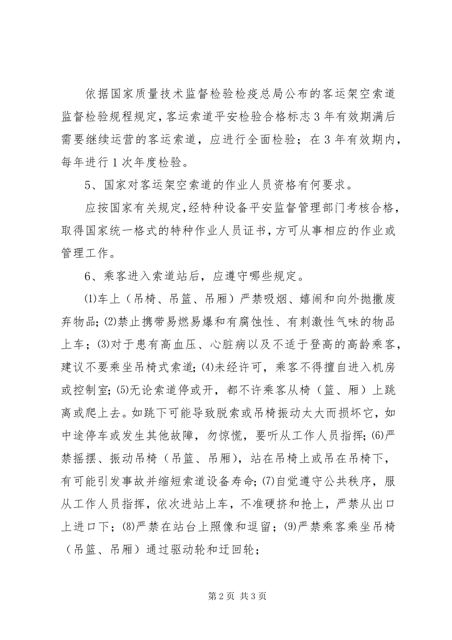 2023年客运索道安全常识索道安全吗.docx_第2页