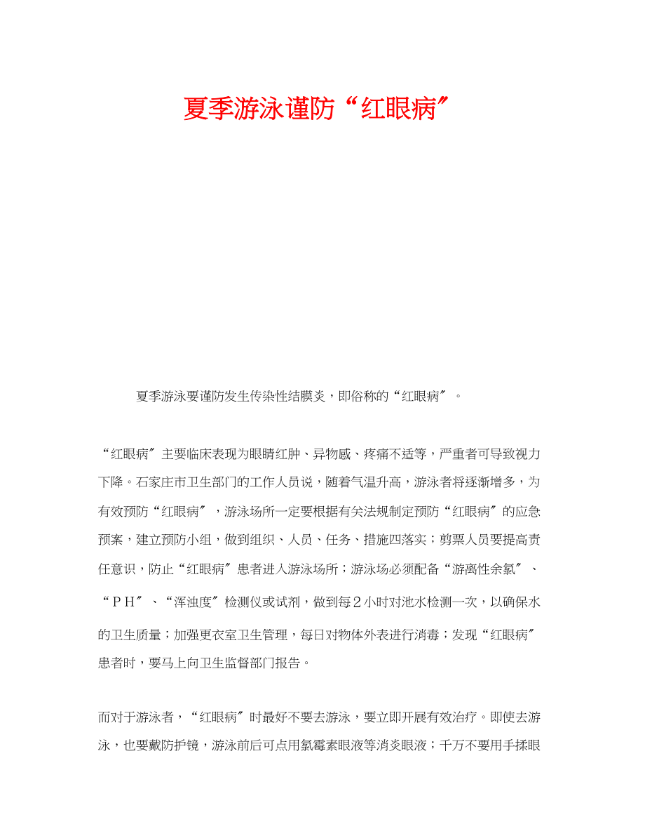 2023年安全常识之夏季游泳谨防红眼病.docx_第1页