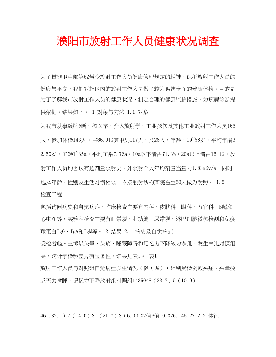 2023年安全常识之濮阳市放射工作人员健康状况调查.docx_第1页