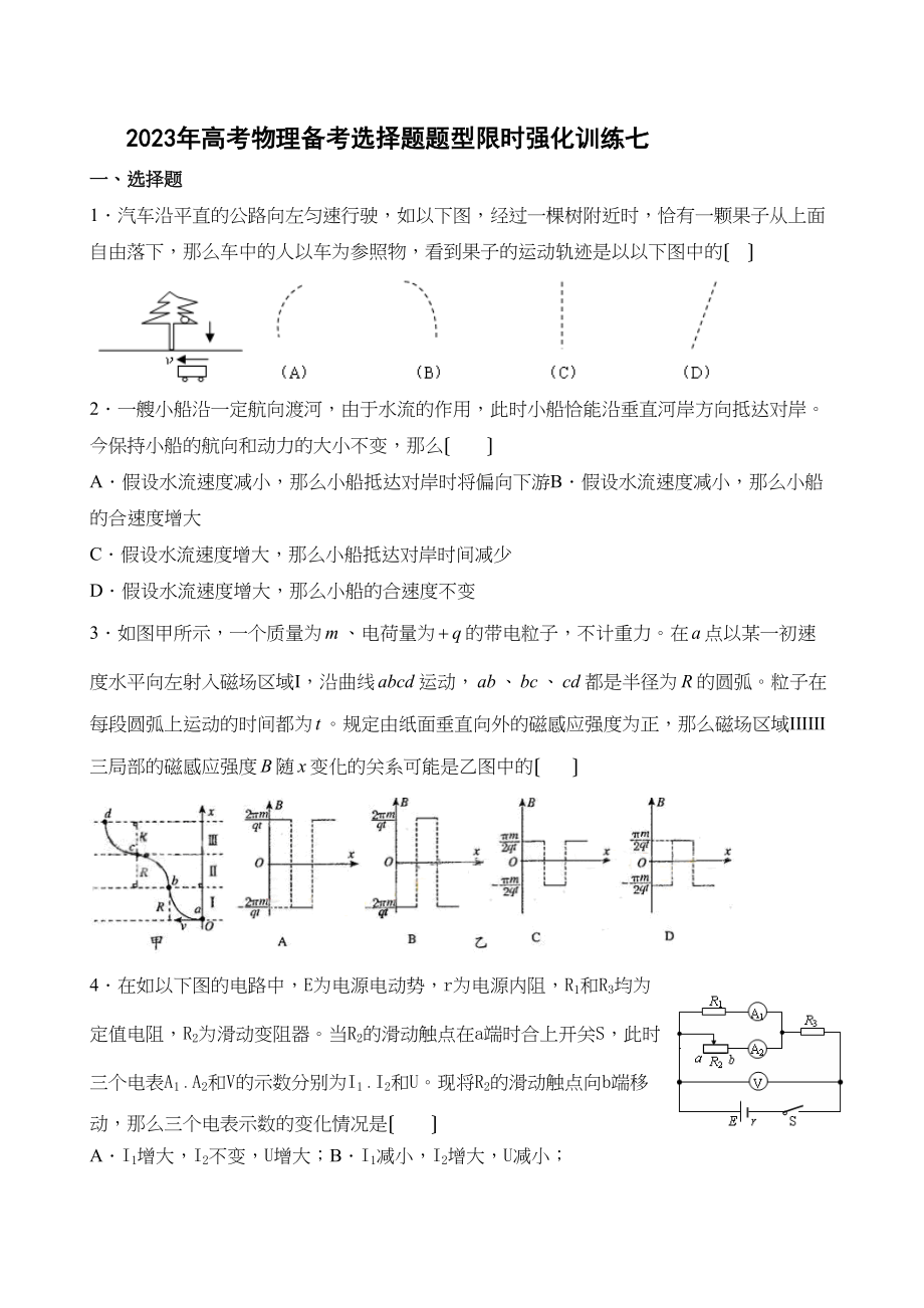 2023年高考物理备考选择题题型限时强化训练（七）高中物理.docx_第1页