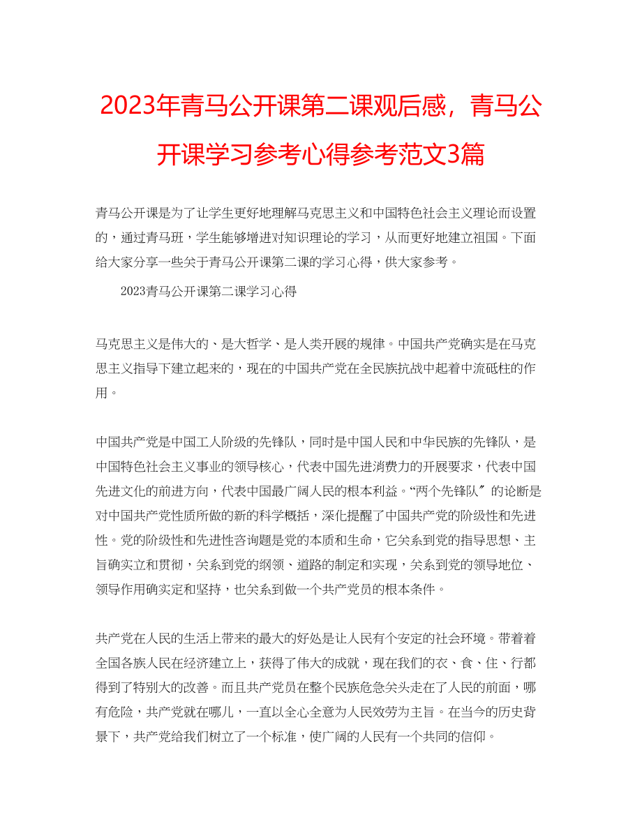 2023年青马公开课第二课观后感青马公开课学习心得范文3篇.docx_第1页