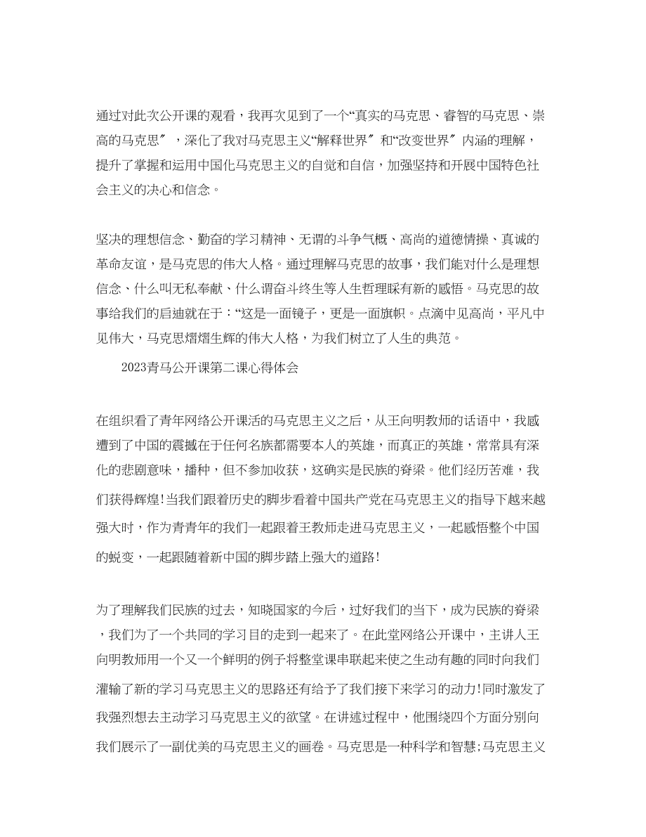 2023年青马公开课第二课观后感青马公开课学习心得范文3篇.docx_第2页