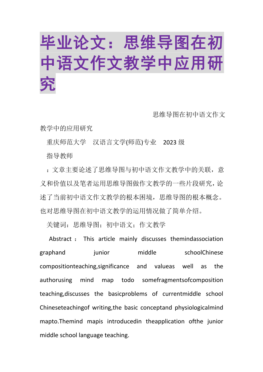 2023年毕业论文思维导图在初中语文作文教学中应用研究.doc_第1页