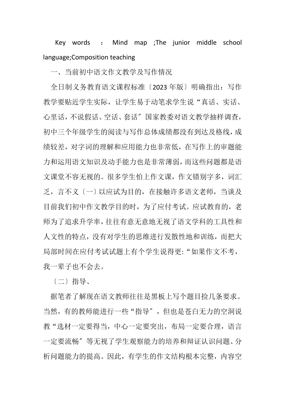 2023年毕业论文思维导图在初中语文作文教学中应用研究.doc_第2页