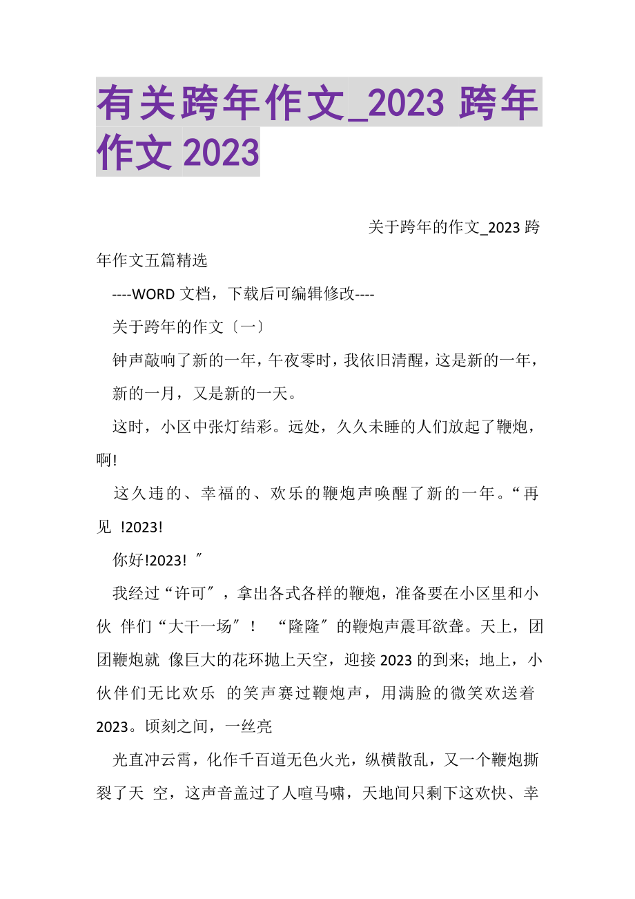 2023年有关跨年作文_跨年作文.doc_第1页