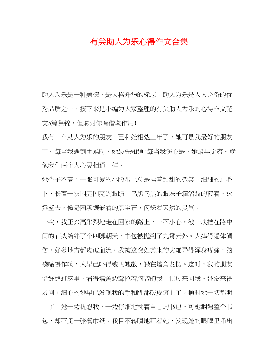 2023年有关助人为乐心得作文合集.docx_第1页