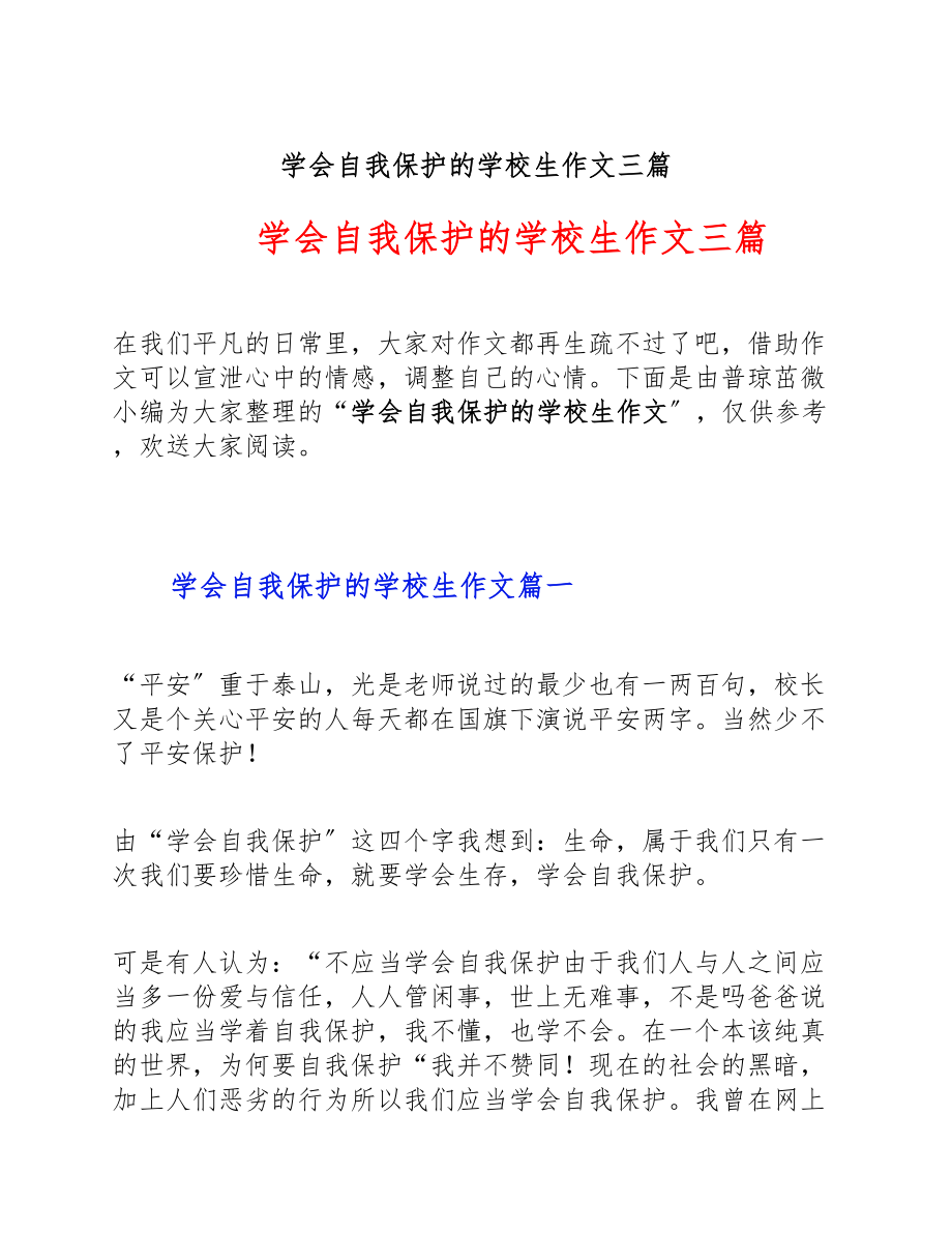 2023年学会自我保护的初中生作文三篇.doc_第1页