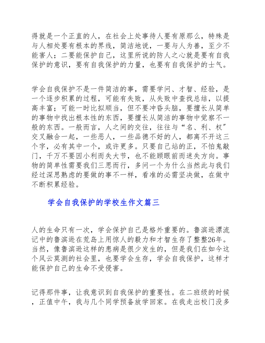 2023年学会自我保护的初中生作文三篇.doc_第3页