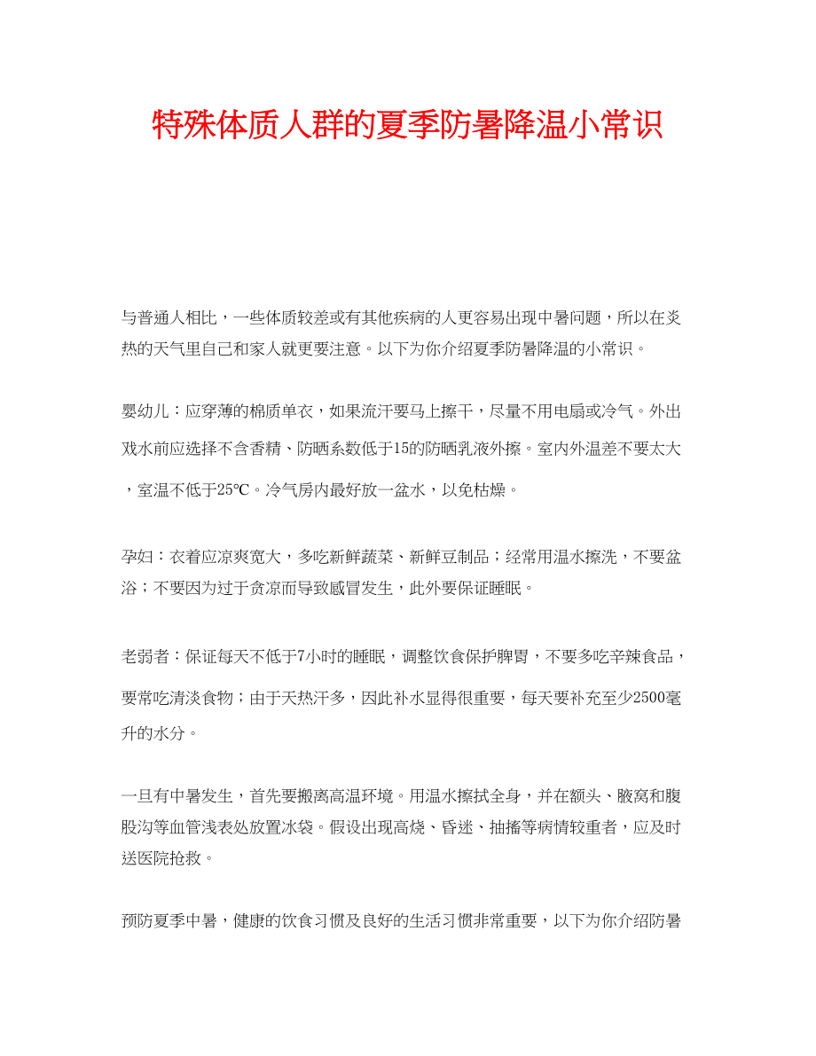 2023年安全常识之特殊体质人群的夏季防暑降温小常识.docx_第1页