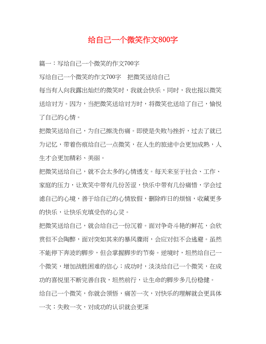 2023年给自己一个微笑作文800字.docx_第1页