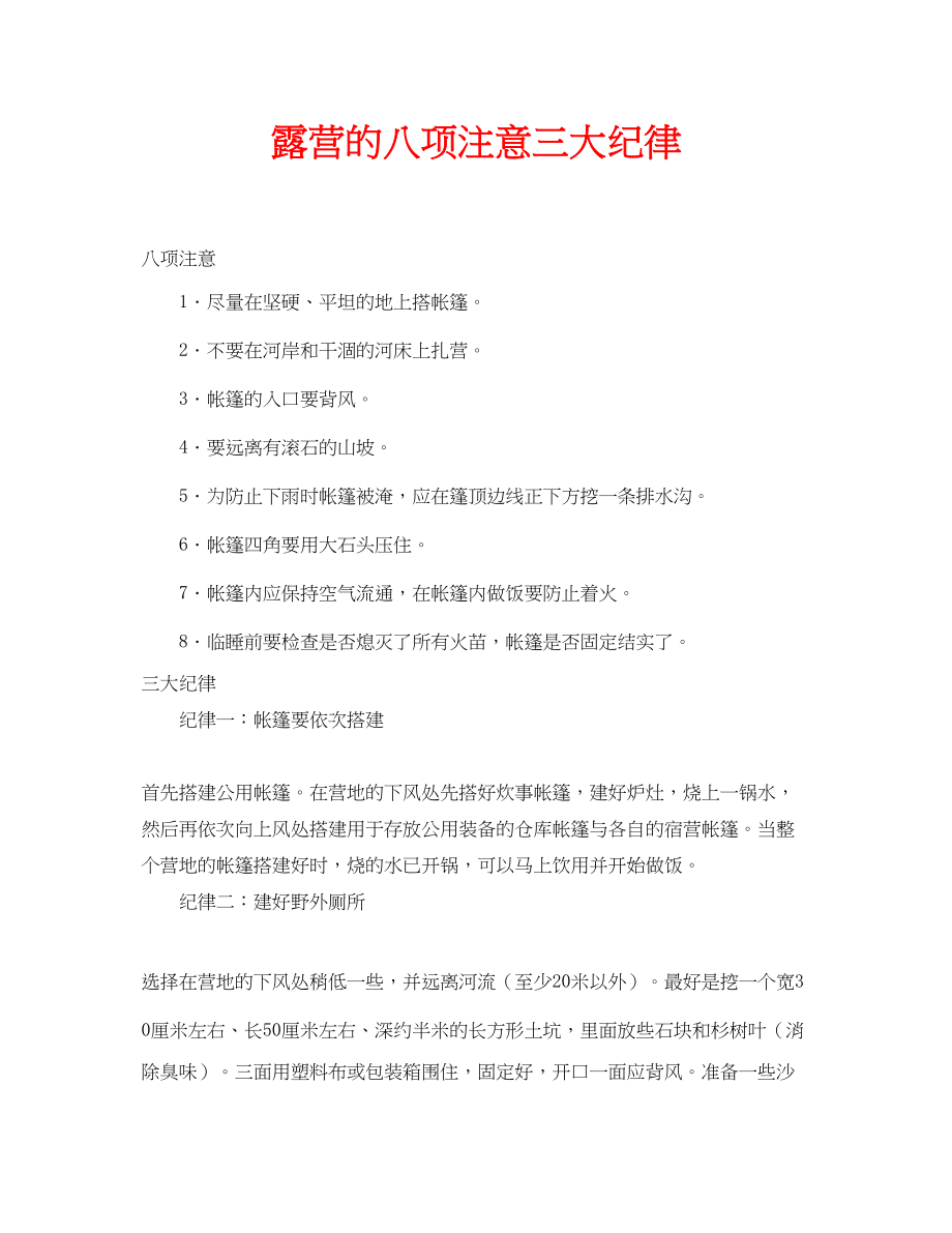 2023年安全常识之露营的八项注意三大纪律.docx_第1页