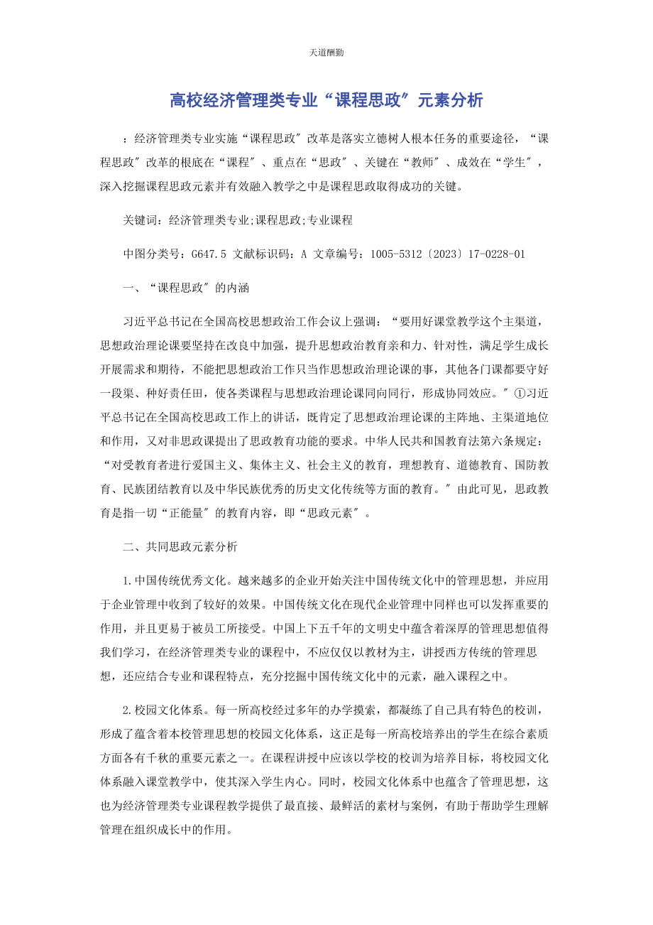 2023年高校经济管理类专业“课程思政”元素分析范文.docx_第1页