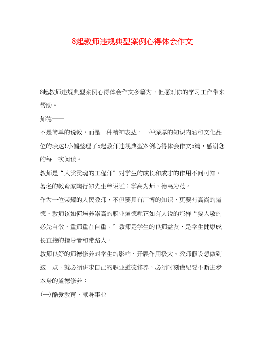 2023年8起教师违规典型案例心得体会作文.docx_第1页