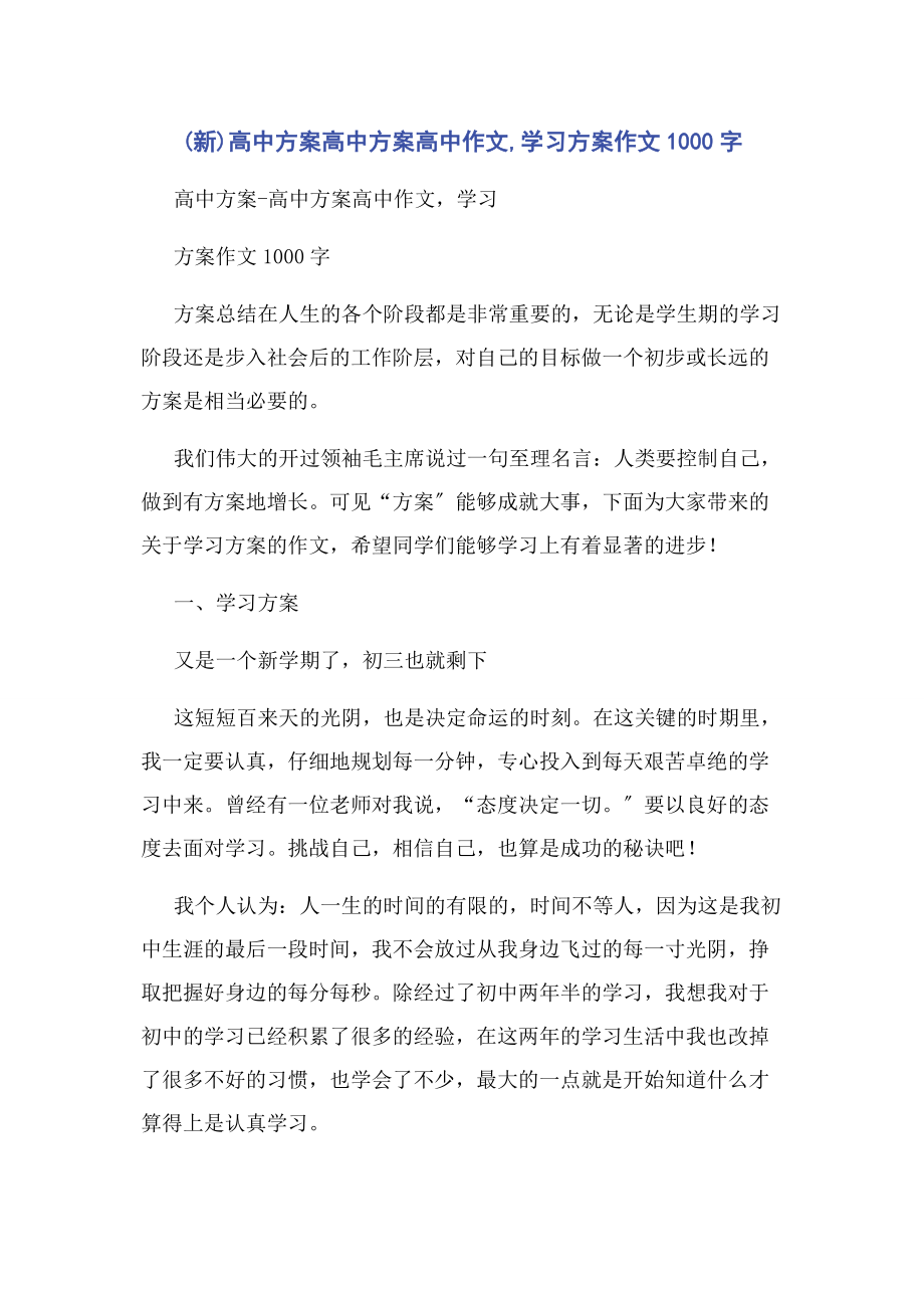 2023年新高中计划高中计划高中作文学习计划作文1000字.docx_第1页