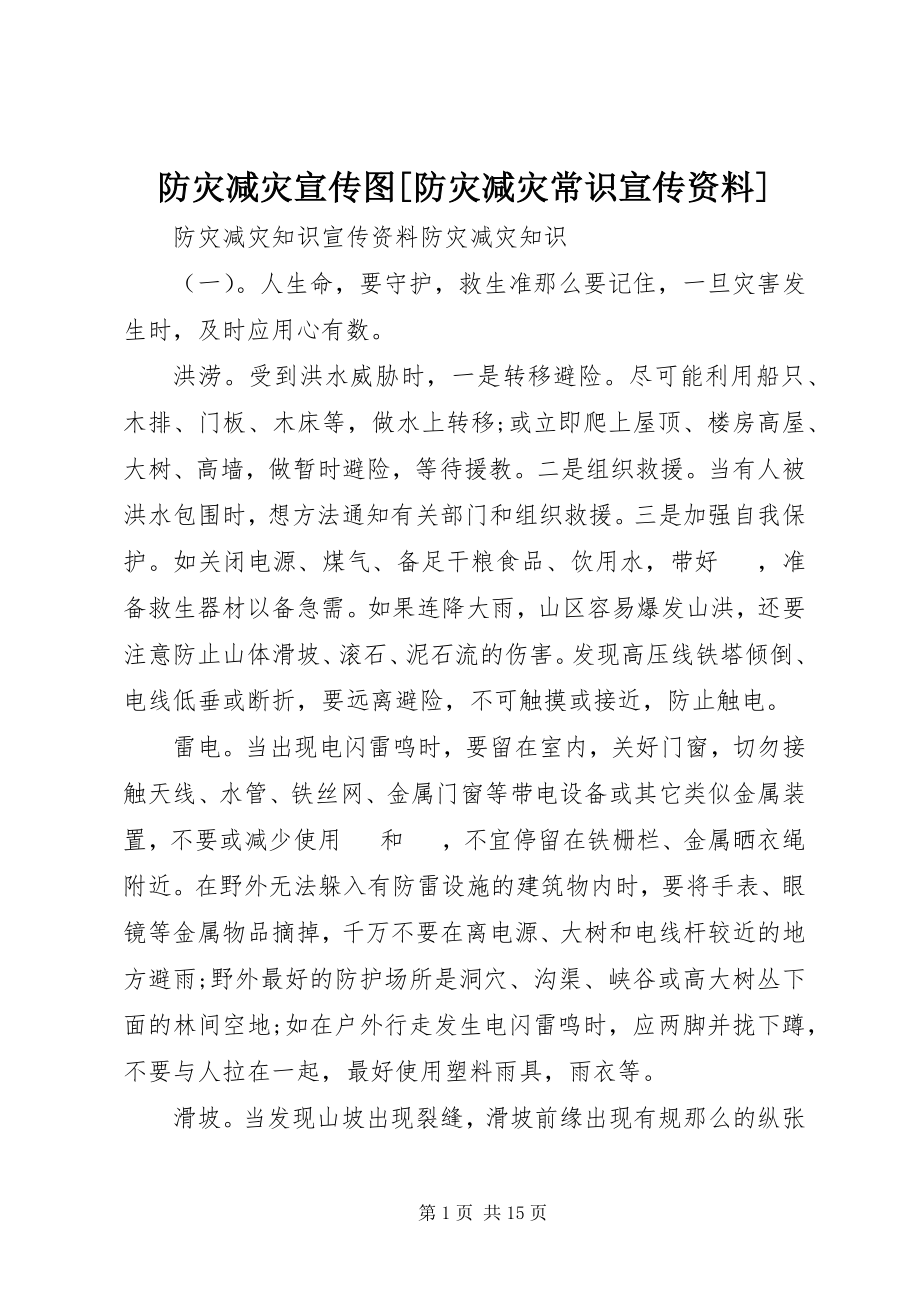 2023年防灾减灾宣传图[防灾减灾常识宣传资料].docx_第1页