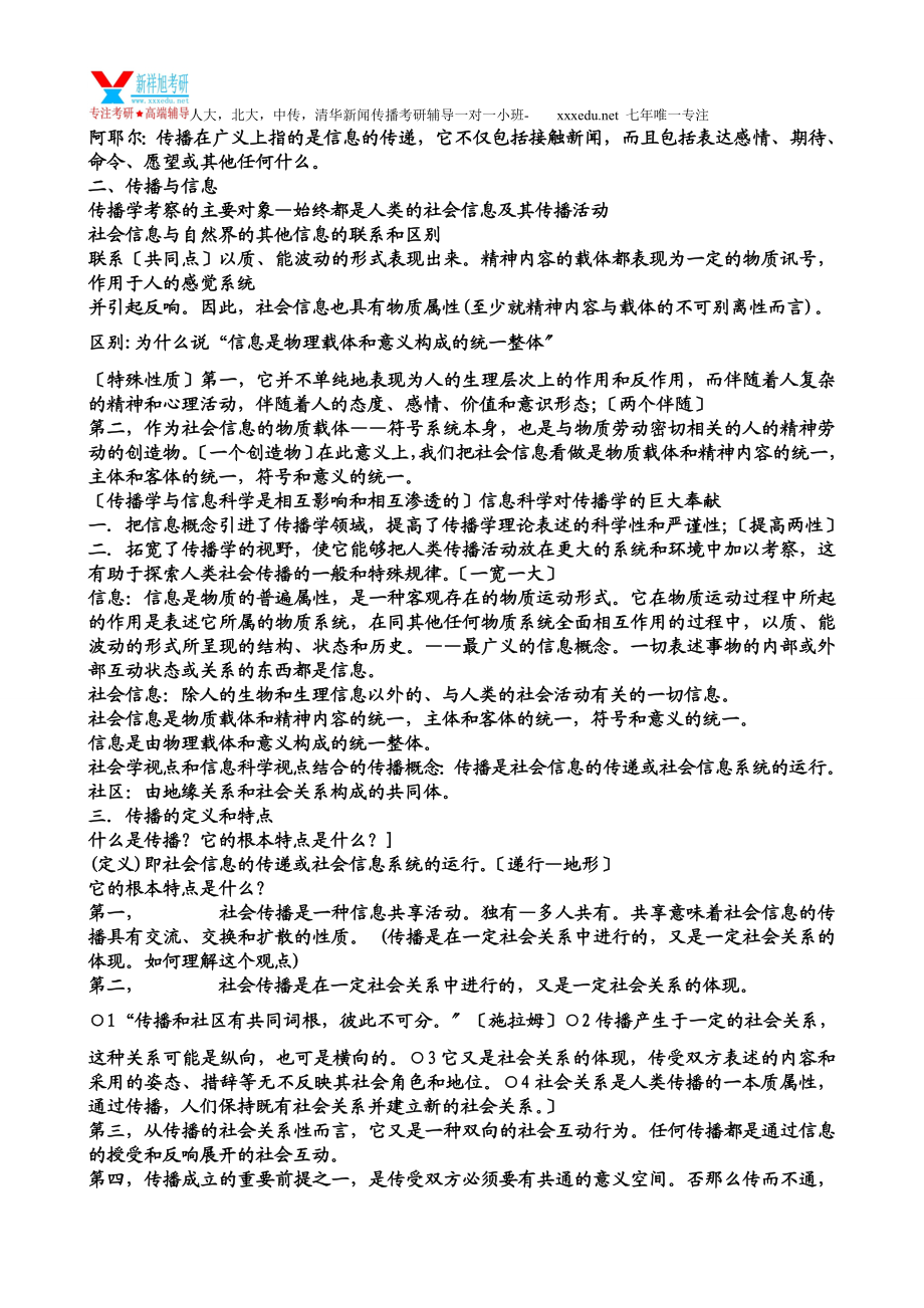 2023年新闻学考研辅导班传播学专业课理论讲义.doc_第2页