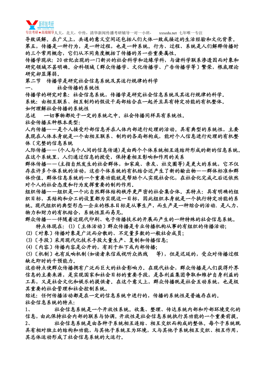 2023年新闻学考研辅导班传播学专业课理论讲义.doc_第3页