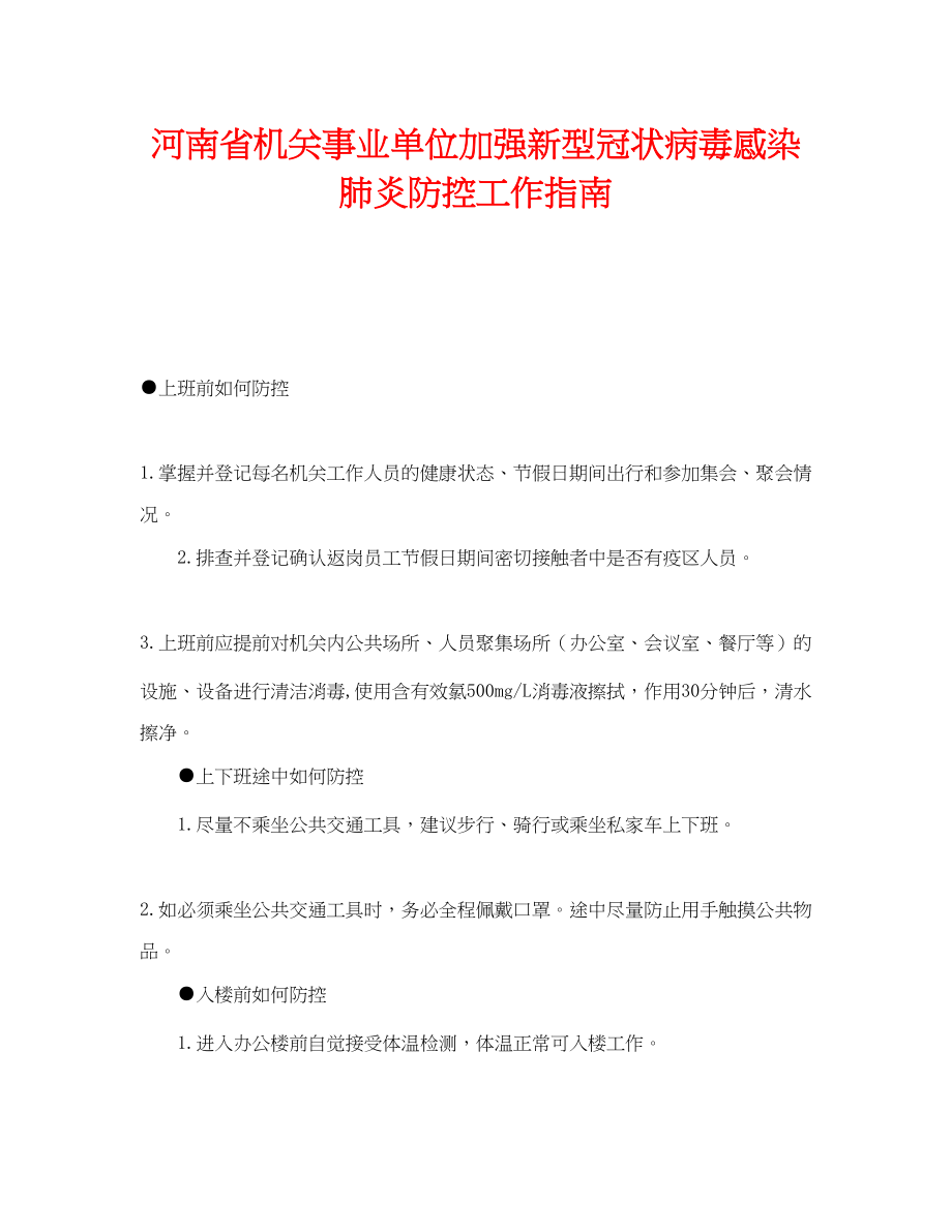 2023年《安全常识灾害防范》之河南省机关事业单位加强新型冠状病毒感染肺炎防控工作指南.docx_第1页