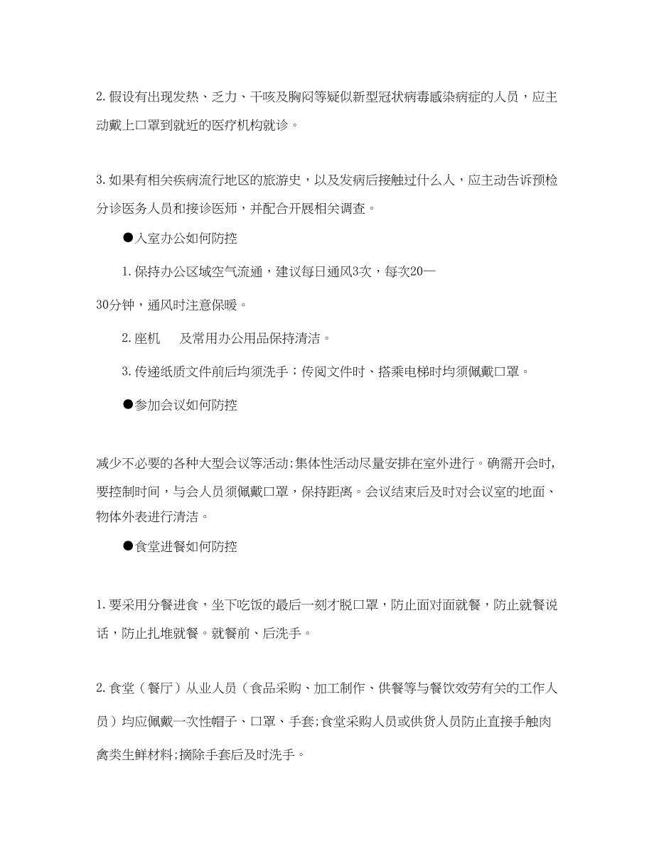 2023年《安全常识灾害防范》之河南省机关事业单位加强新型冠状病毒感染肺炎防控工作指南.docx_第2页